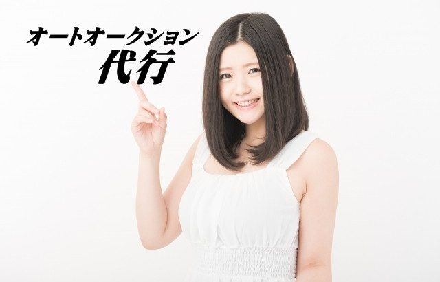 オークション代行