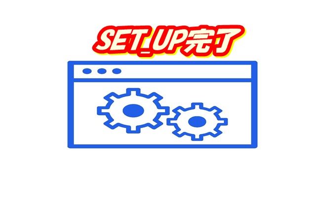 セットアップ完了