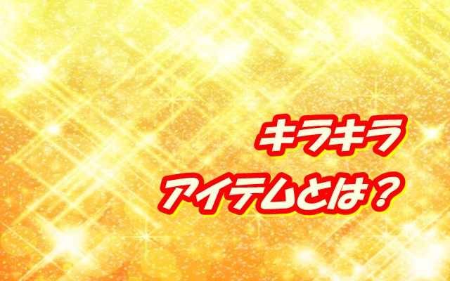 kirakira