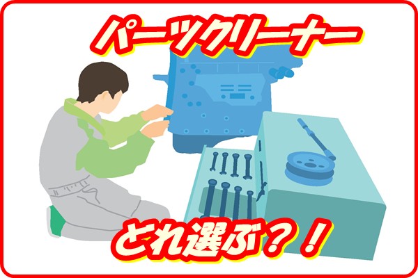 Parts Cleaner1