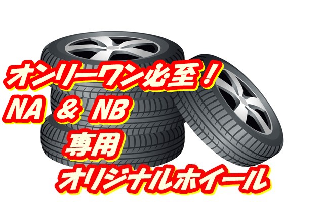 専用ホイールキャッチ